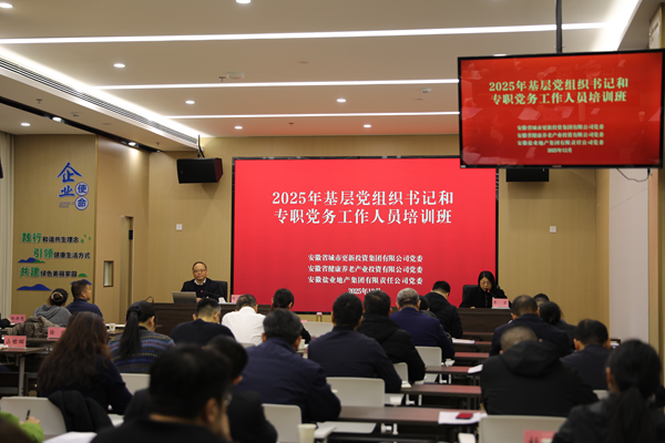 赏金女王模拟器集团等三家公司举办2025年基层党组织书记和专职党务工作人员培训班