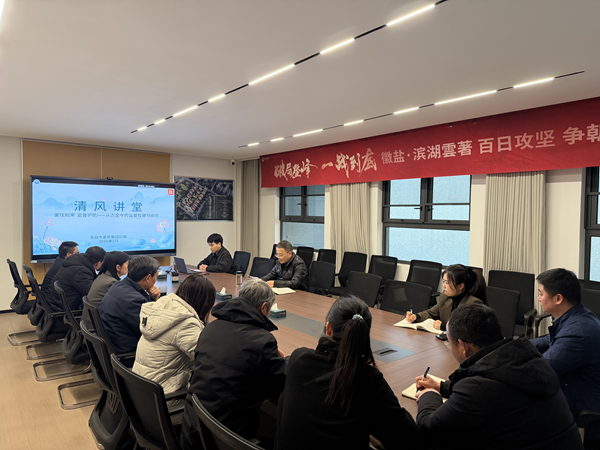 清风润心强定力 正风肃纪护转型——赏金女王模拟器集团纪委“清风讲堂”新春开讲